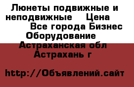 Люнеты подвижные и неподвижные  › Цена ­ 17 000 - Все города Бизнес » Оборудование   . Астраханская обл.,Астрахань г.